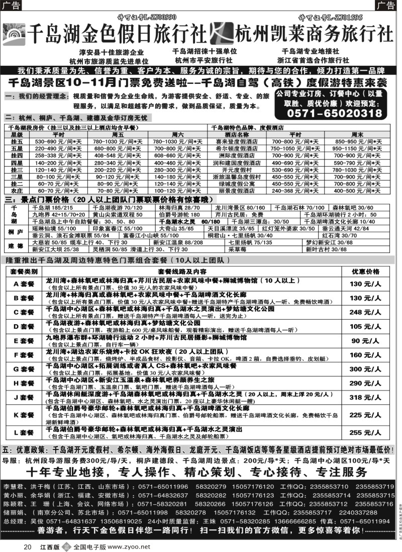 r黑020  千岛湖金色假日旅行社／杭州凯莱商务旅行社