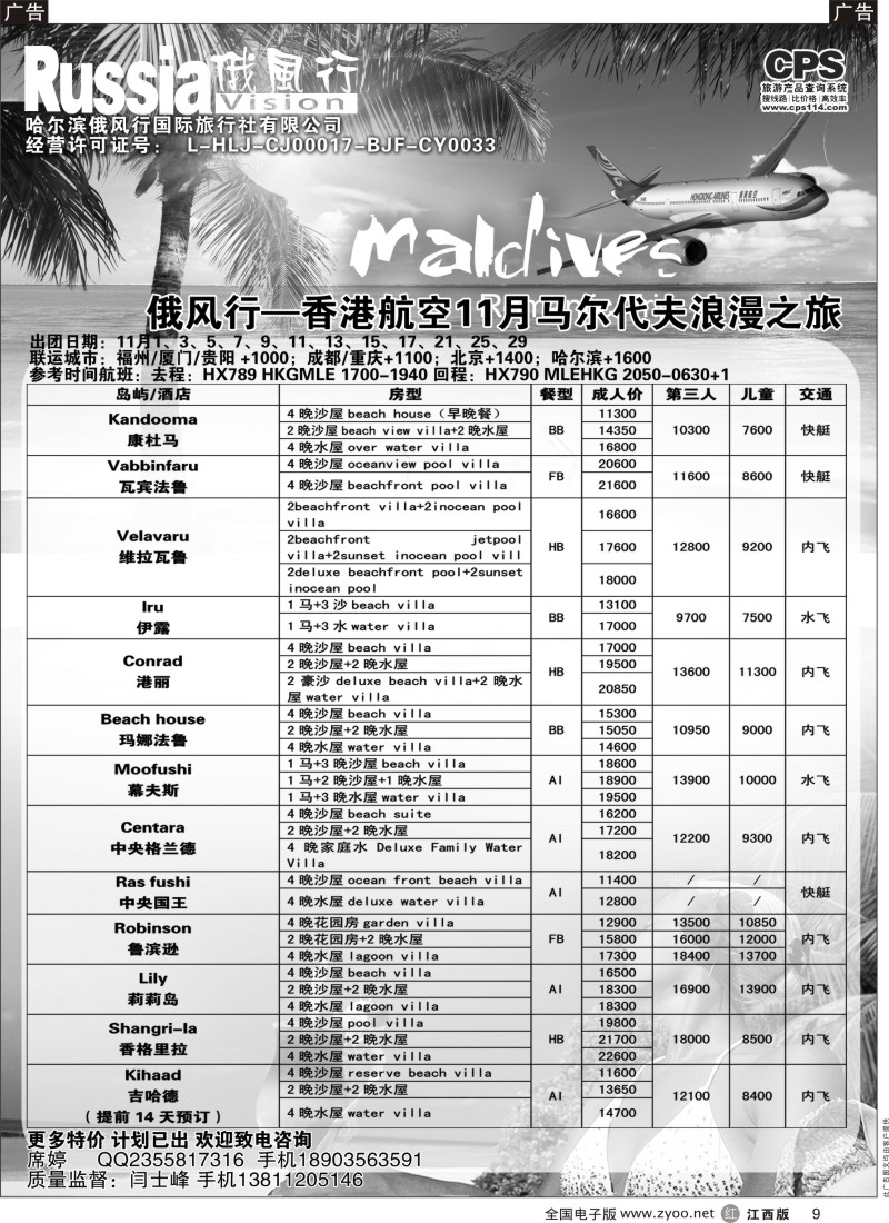 r黑009  俄风行-马尔代夫出团计划