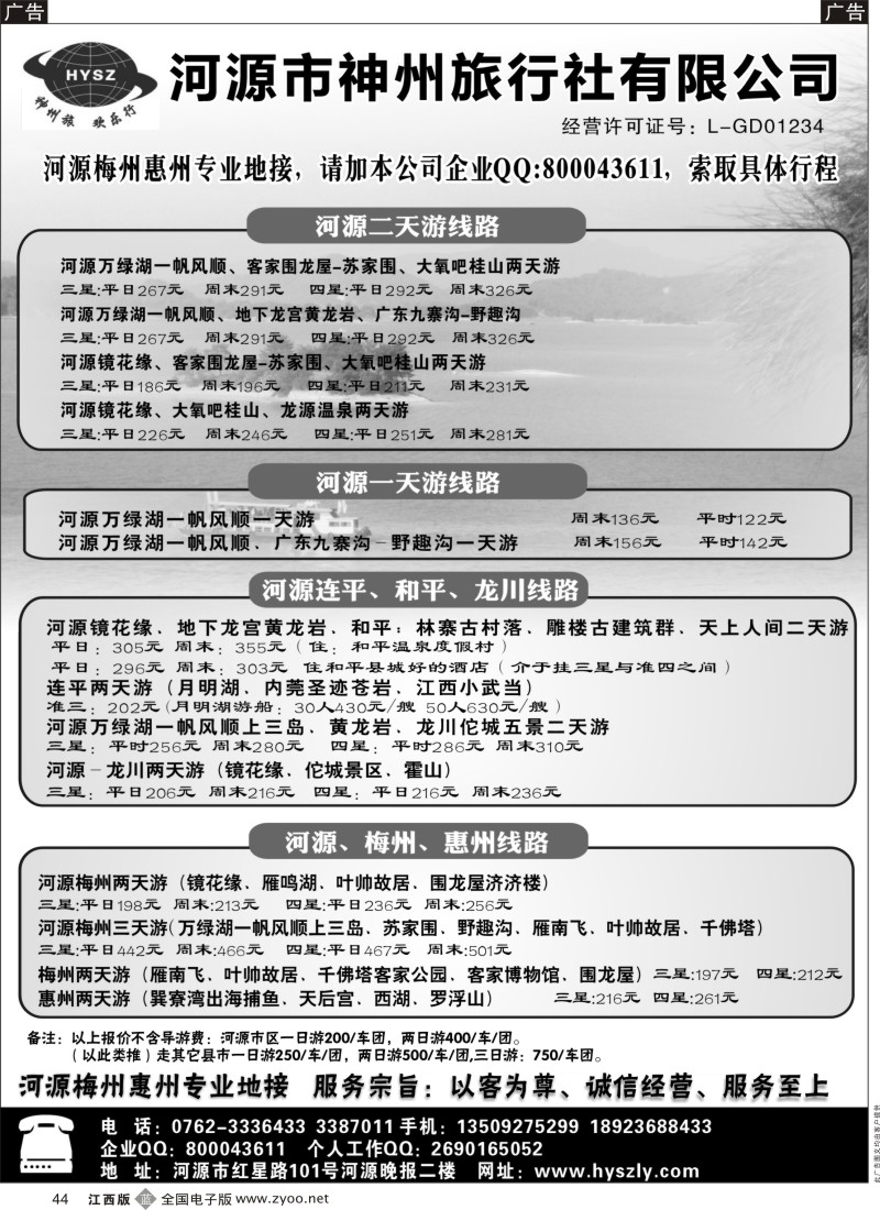 r黑044  河源神州旅行社-河源梅州惠州专业地接