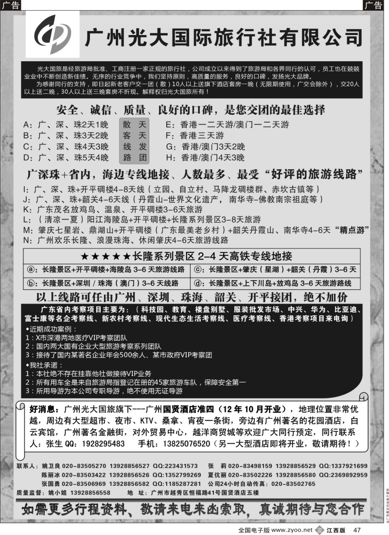 r黑047  广深珠港澳地接社——首选广州光大国旅