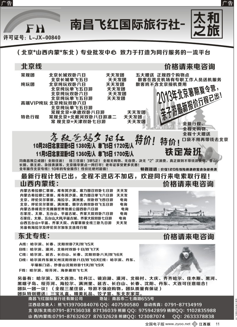r黑011  南昌飞红国际旅行社-太和之旅-北京／山西／内蒙／东北