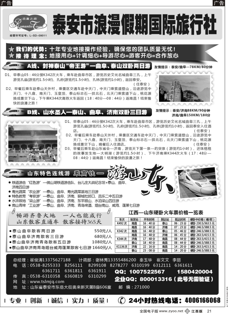 r黑021  山东专线-山东省泰安市浪漫假期国际旅行社