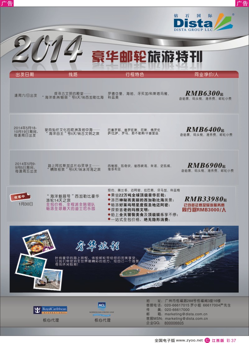 r彩037  钻石国际旅行社——豪华邮轮旅游线路特刊