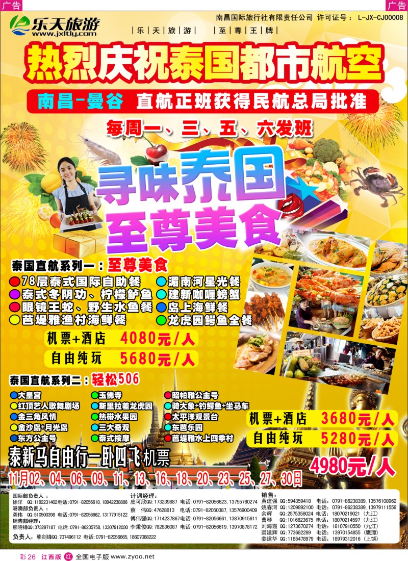r彩026  乐天旅游——泰国包机