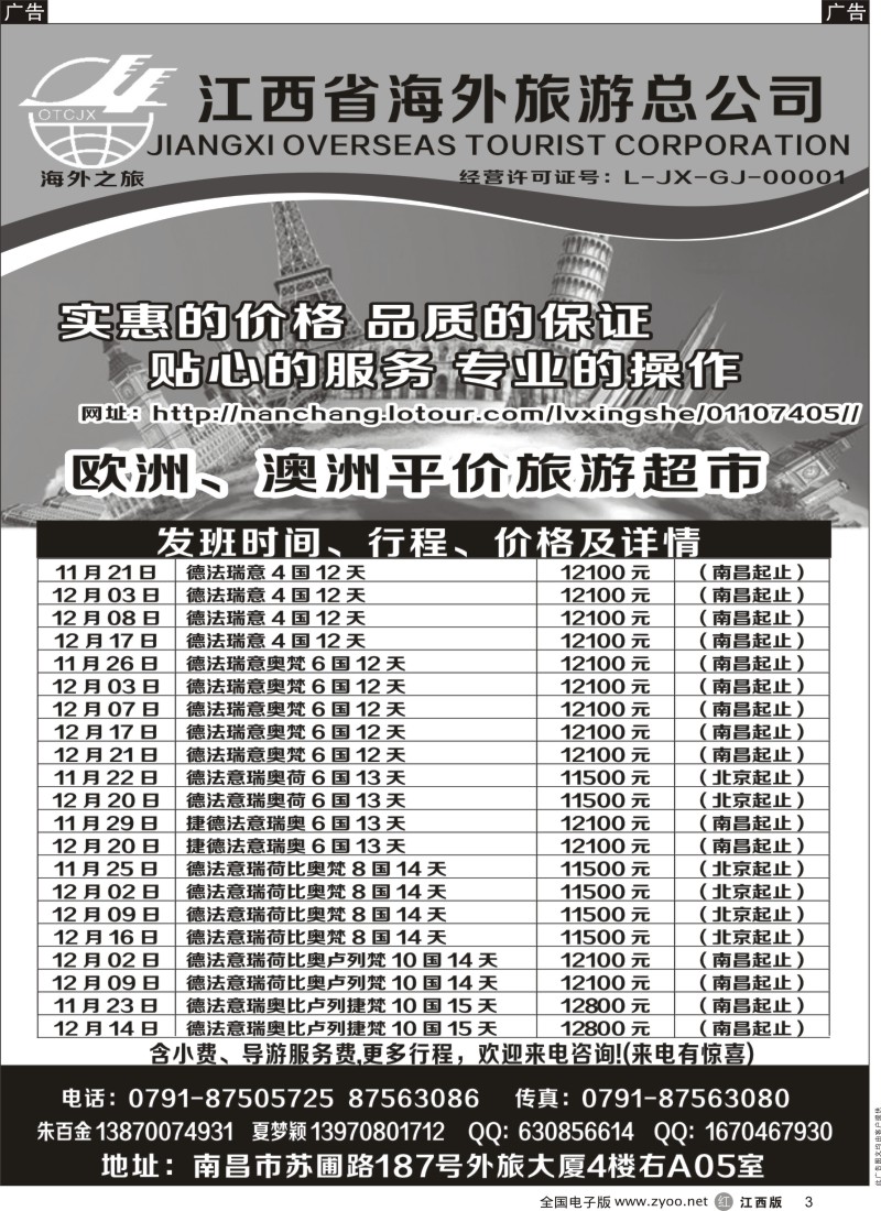 r黑003  江西海外旅游总公司——欧州平价旅游超市