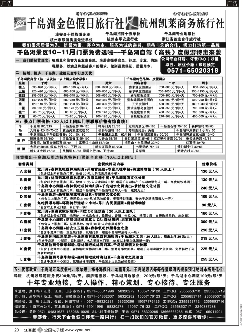 b黑020  千岛湖金色假日旅行社／杭州凯莱商务旅行社