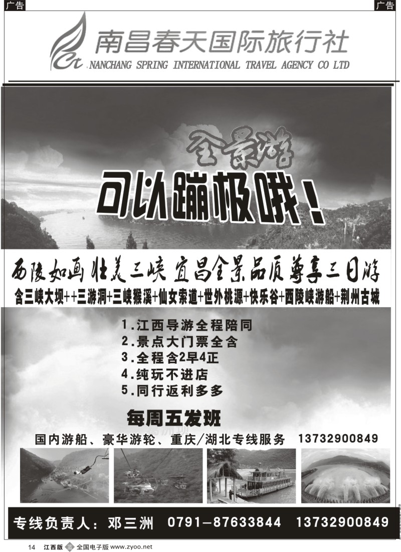 b黑014  南昌春天国际旅行社-三峡西安河南专线部