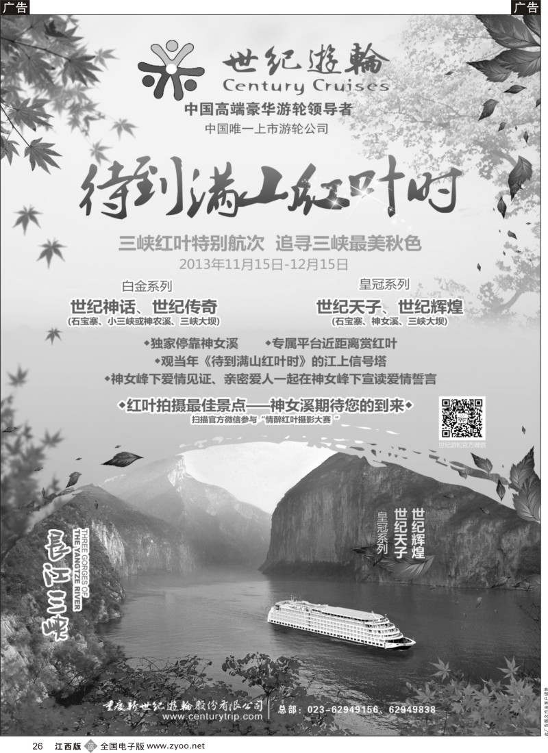 b黑026  世纪游轮-长江唯一高科技环保静音游轮【神话、传奇】