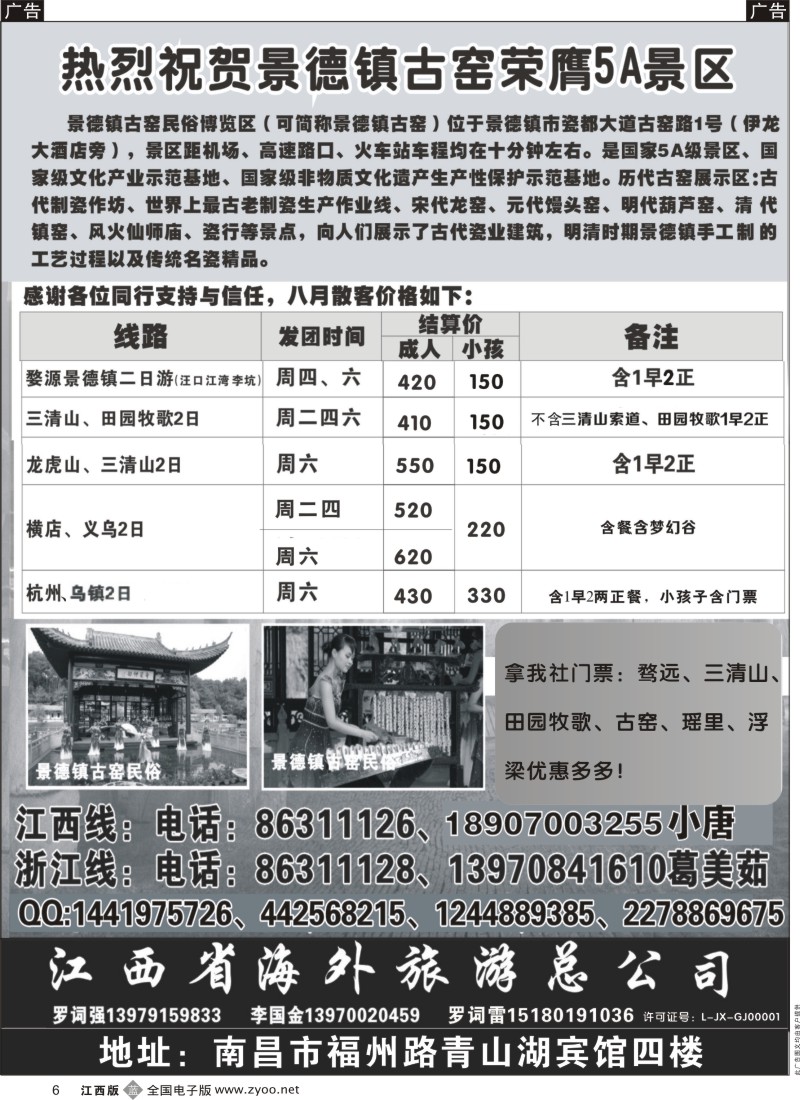 b黑006  江西省海外旅游总公司-江西专线
