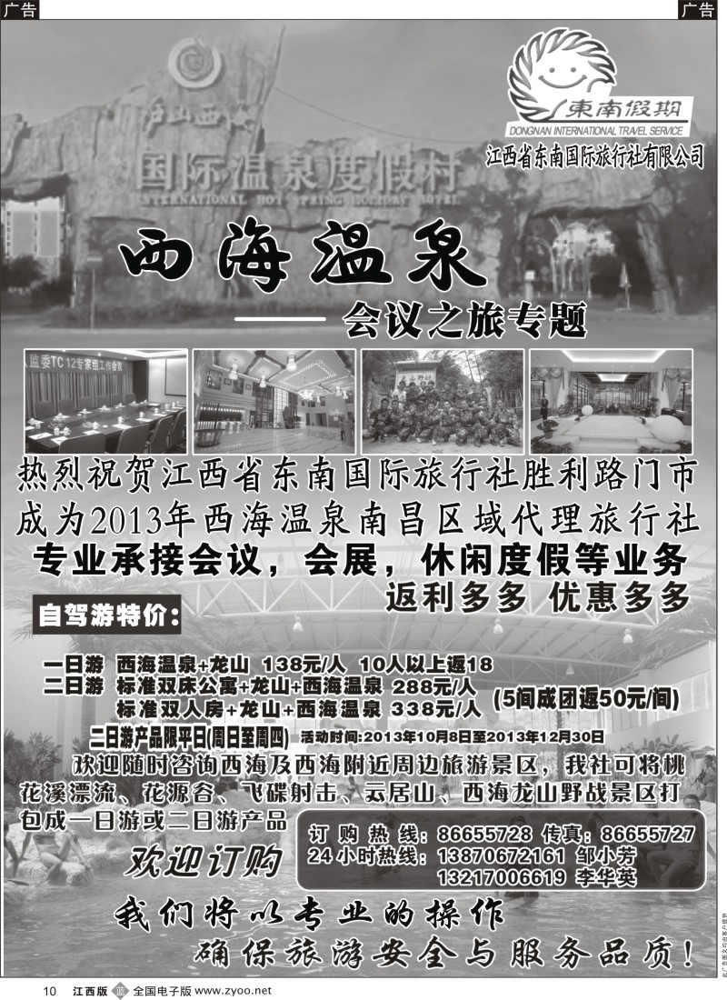 b黑010  江西省东南国际旅行社-----西海温泉