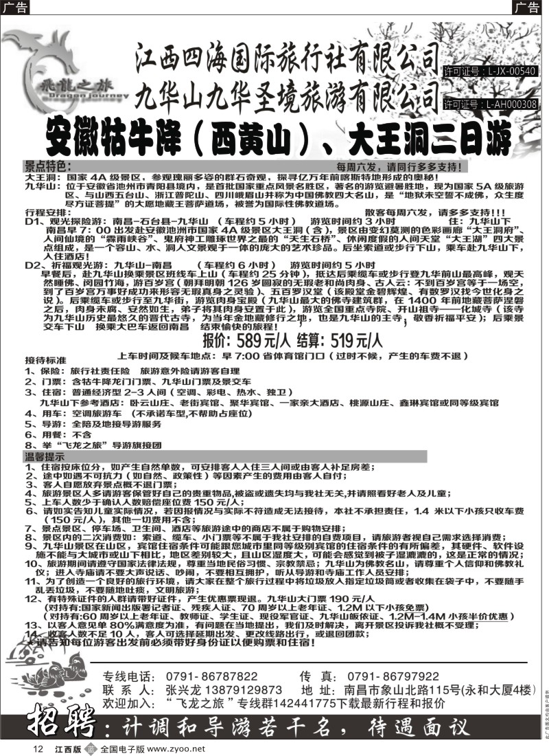 b黑012  飞龙之旅-江西四海国际旅行社