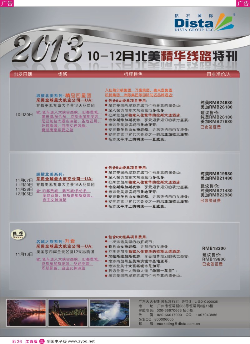 r彩036  钻石国际旅行社——10-12月北美精华线路特刊