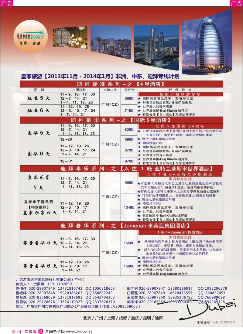 r彩044  UNIWAY皇家旅游【非洲、中东、迪拜】12-01月计划