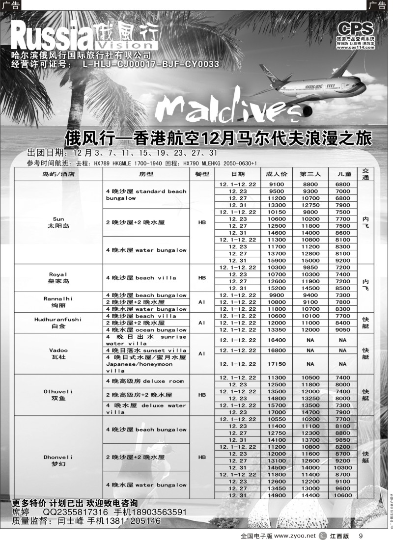 r黑009  俄风行-马尔代夫出团计划