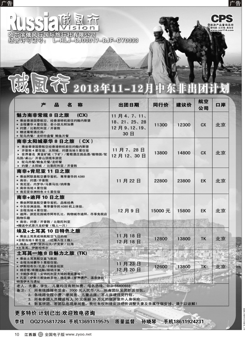 r黑010  俄风行-中东非出团计划