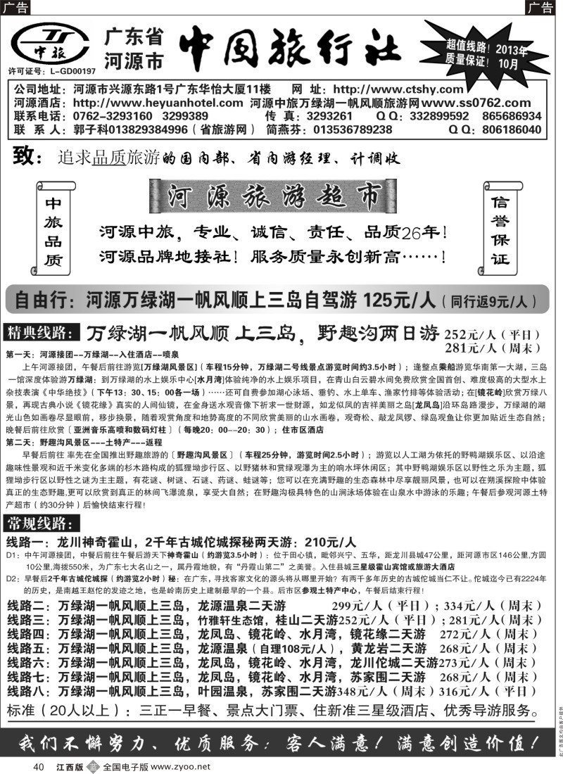 b黑040  河源市中旅(河源旅游超市)
