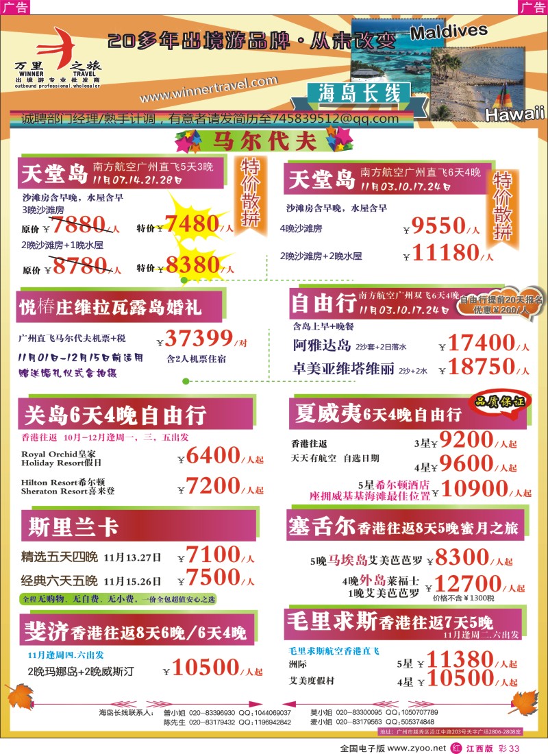 r彩033  万里之旅--海岛长线10-11月同业计划