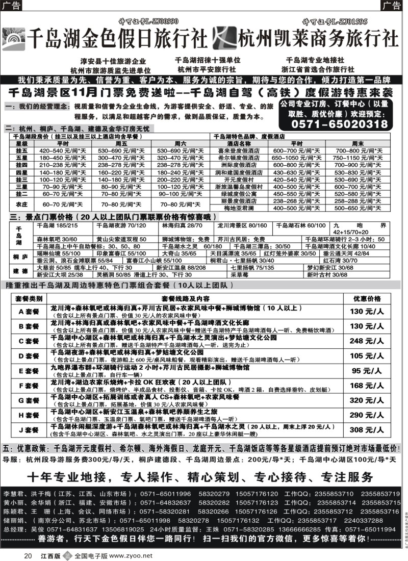 华东、浙江、江苏、杭州、安徽  b黑020  千岛湖金色假日旅行社／杭州凯莱商务旅行社