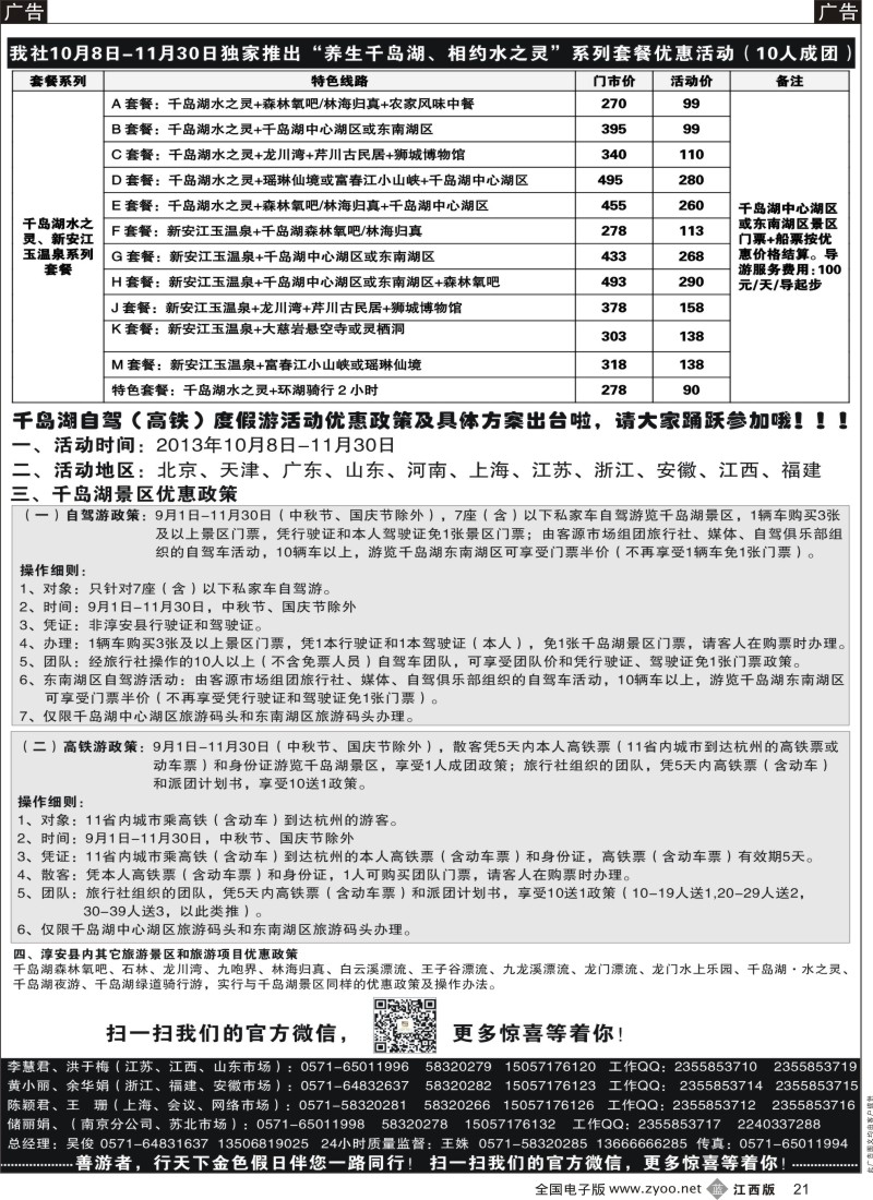 华东、浙江、江苏、杭州、安徽  b黑021  千岛湖金色假日旅行社／杭州凯莱商务旅行社