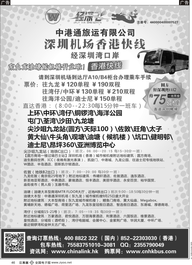 招聘 加盟 租车 票务  b黑046  中港通深圳机场直达香港快线