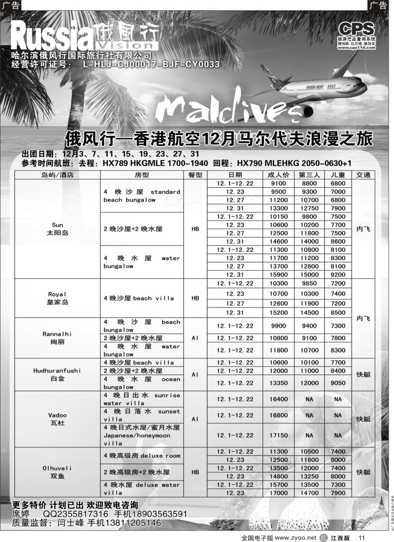 出境  r黑011  俄风行-马尔代夫出团计划