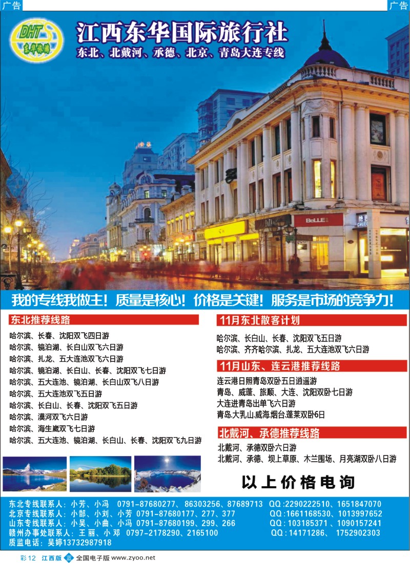 山东、东北、河南、北京、天津、河北、山西、陕西  b彩012  江西东华国旅-北京、北戴河、东北、山东专线