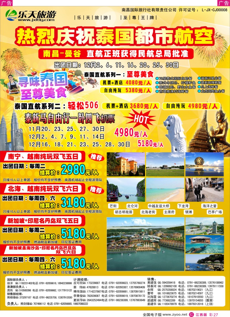 r彩027  乐天旅游——泰国包机