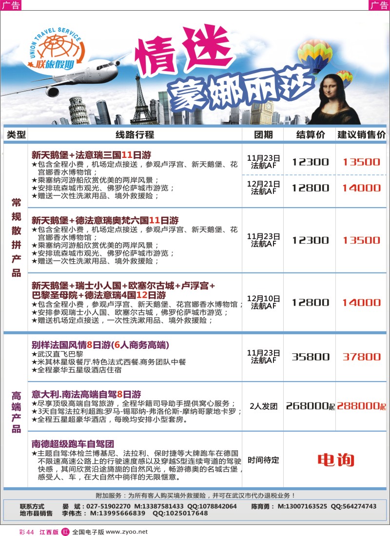 r彩044  中国国旅（武汉）欧洲线