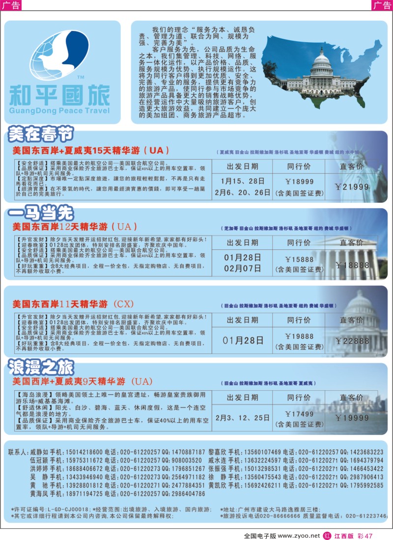 r彩047  和平国旅-美加专线