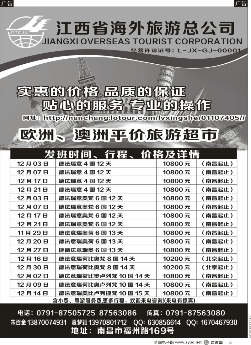r黑005  江西海外旅游总公司——欧州平价旅游超市