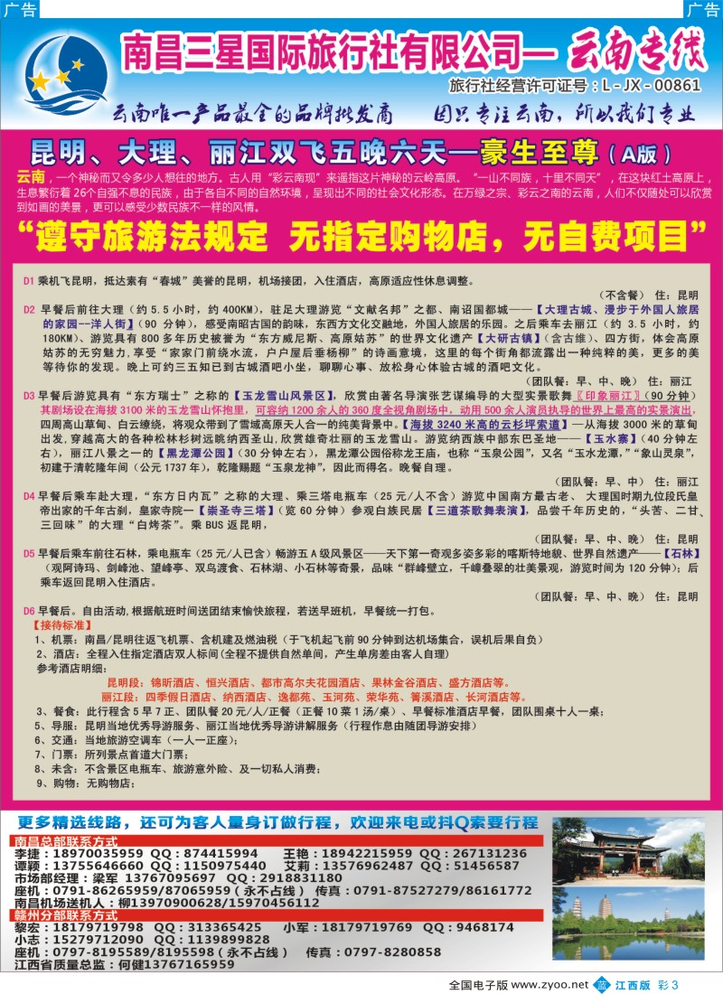 b彩003  南昌三星国际旅行社有限公司--云南专线