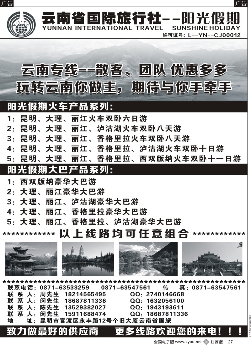 b黑027  云南省国旅--阳光假期
