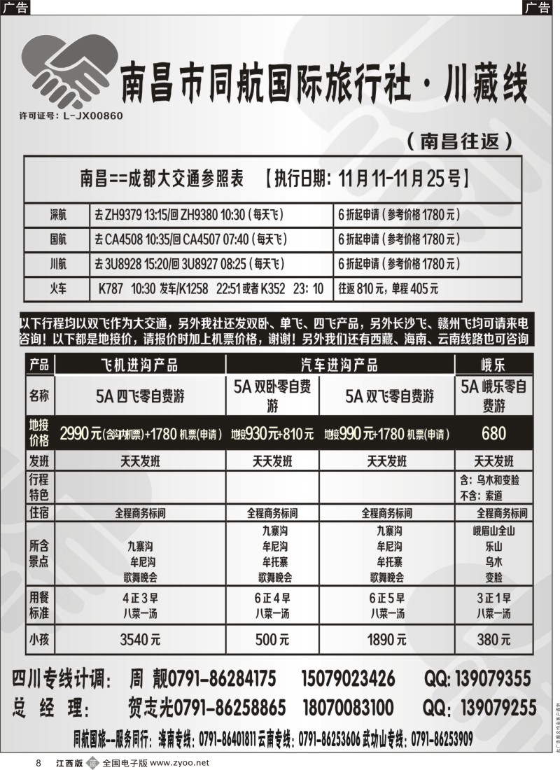 b黑008  南昌同航国旅-海南，川藏，云南专线
