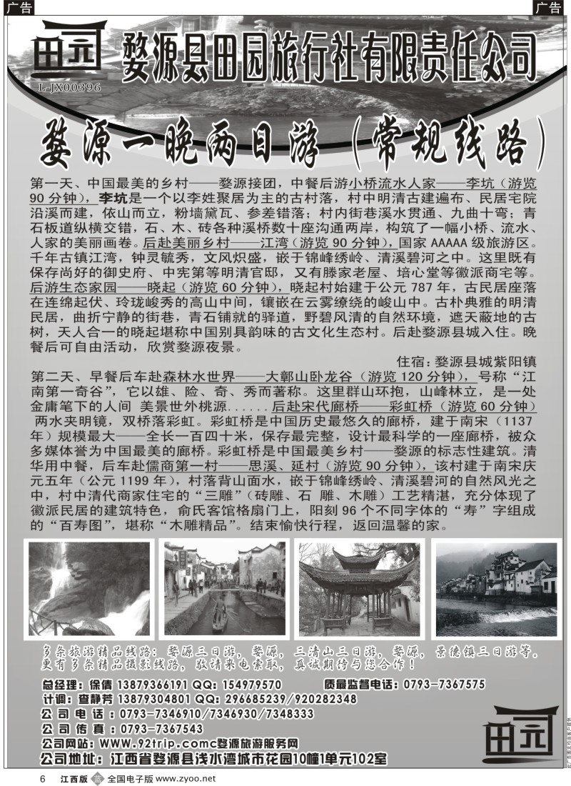 b黑006  婺源县田园旅行社有限责任公司--婺源专线