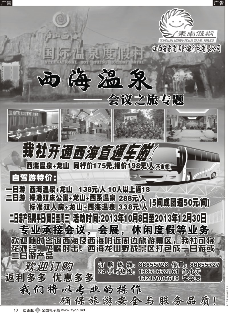 b黑010  江西省东南国际旅行社-----西海温泉