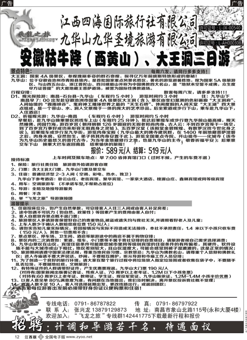 b黑012  飞龙之旅-江西四海国际旅行社