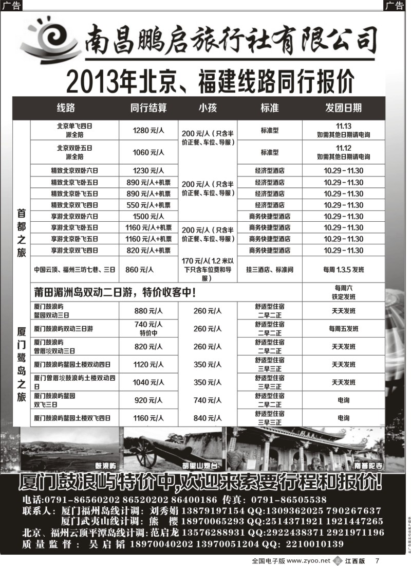 b黑007  南昌鹏启旅行社-厦门、北京专线