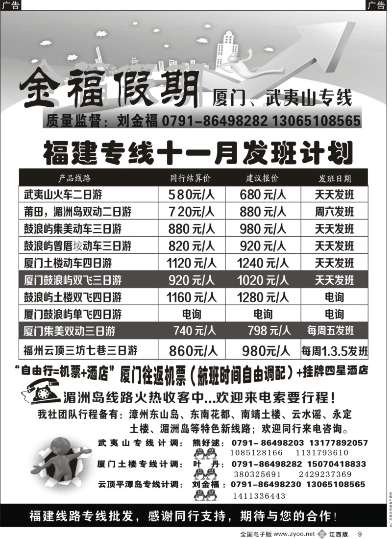 b黑009  金福假期-厦门、武夷山专线