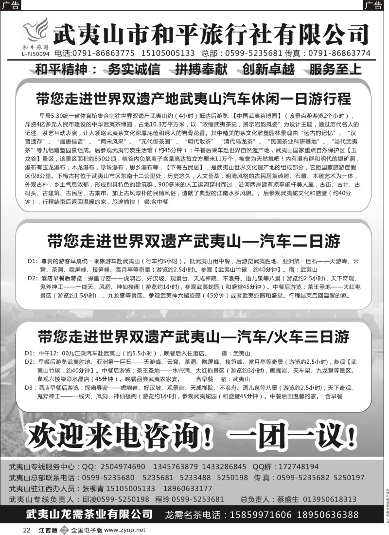 b黑022  武夷山市和平旅行社有限公司