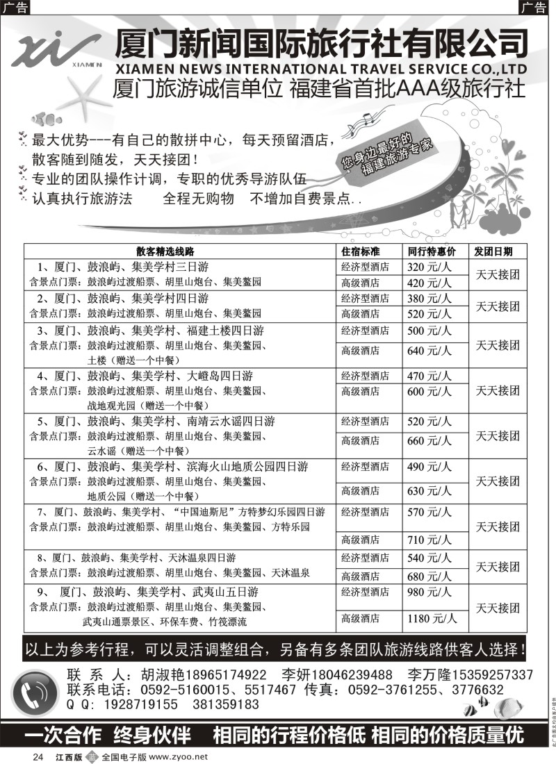 b黑024  厦门新闻国旅--团散天天接