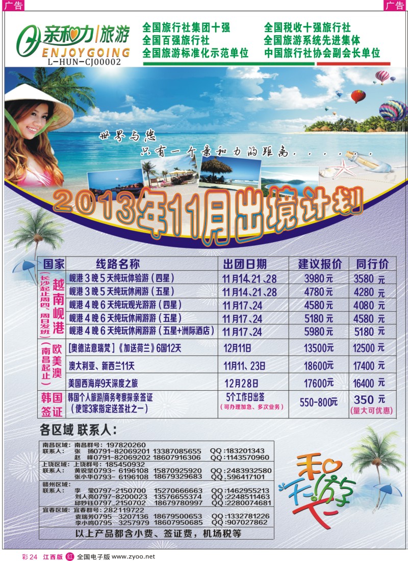 r彩024  亲和力旅游-和游天下2013年11月出境计划