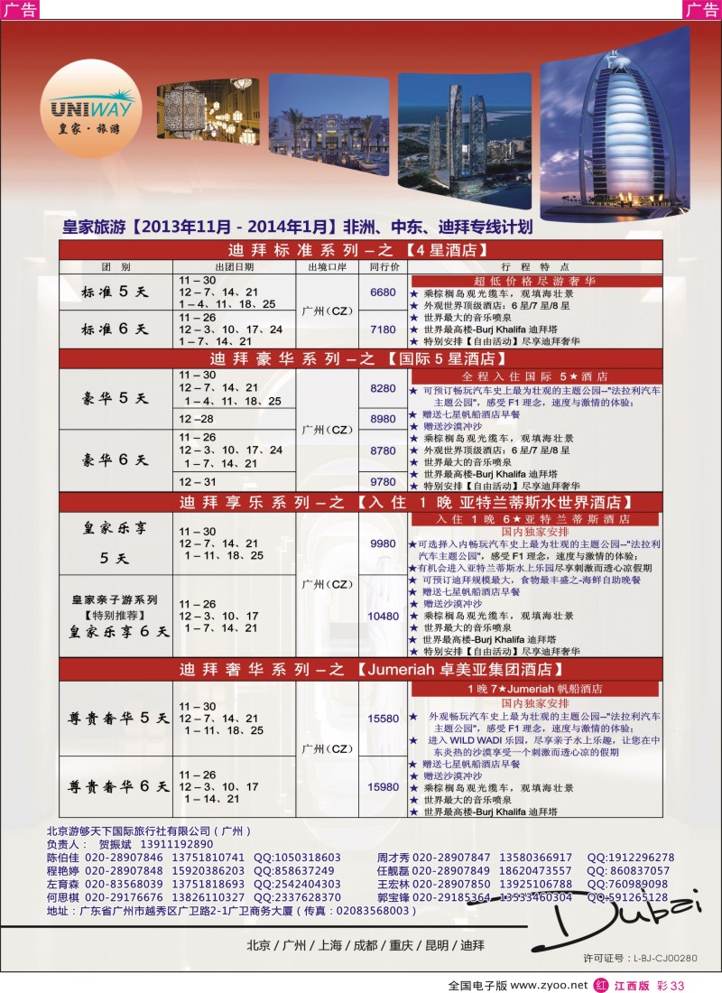 r彩033  UNIWAY皇家旅游【非洲、中东、迪拜】12-01月计划