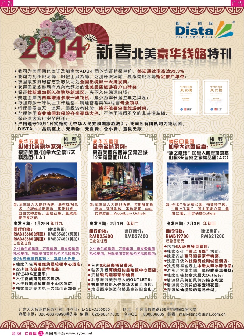 r彩036  钻石国际旅行社——2014春节北美豪华线路