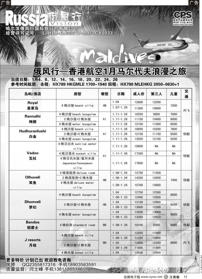 r黑011  俄风行-马尔代夫出团计划