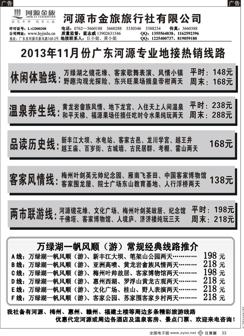 b黑033  河源金旅11月地接精彩线路