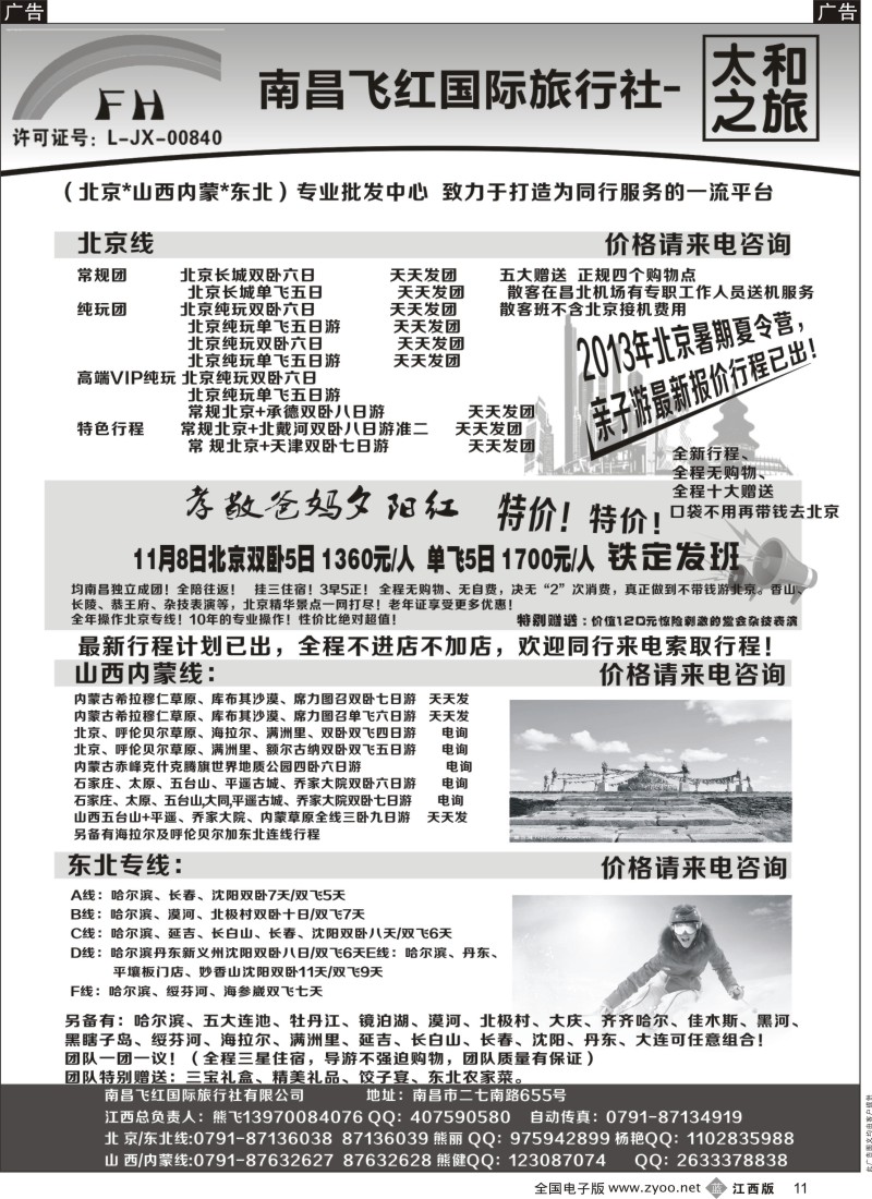 b黑011  南昌飞红国际旅行社-太和之旅-北京／山西／内蒙／东北