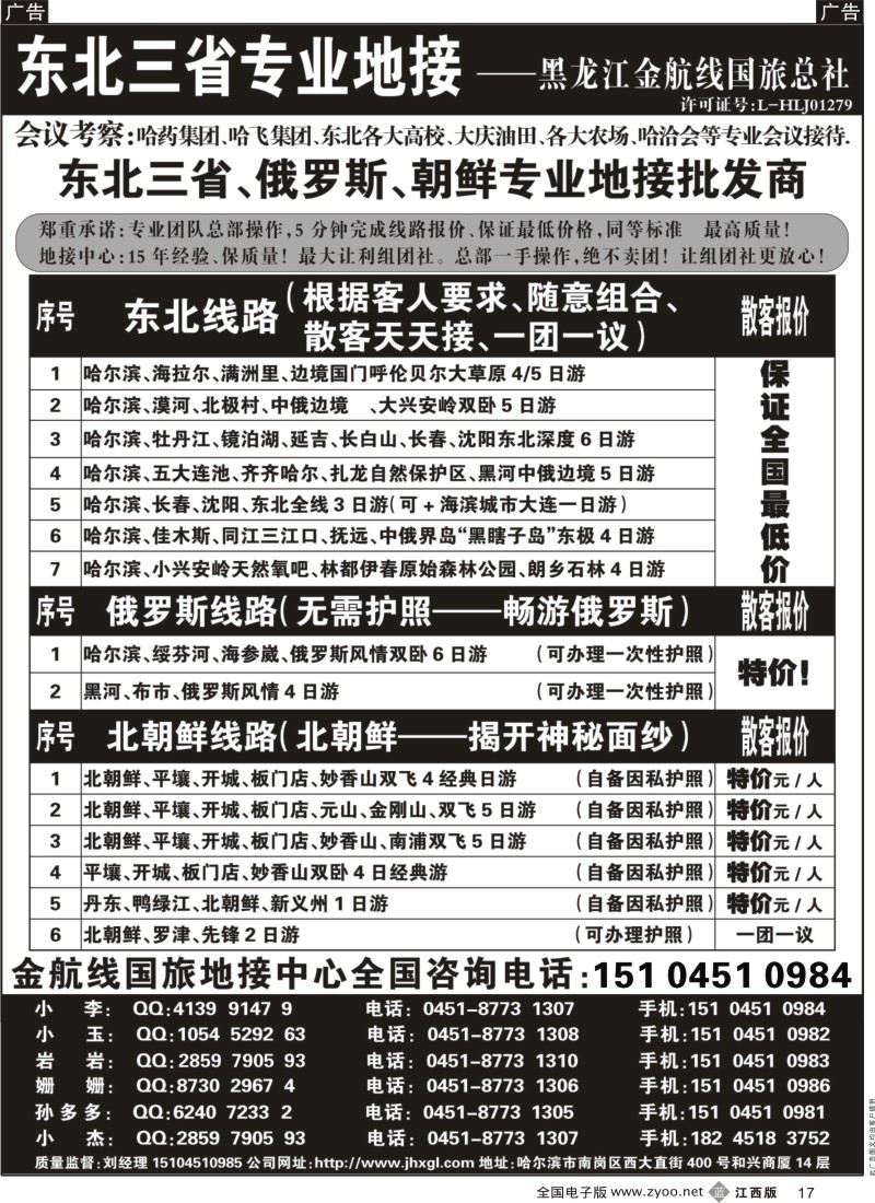 b黑017  东北三省+内蒙草原+俄罗斯+朝鲜地接—金航线国旅总社