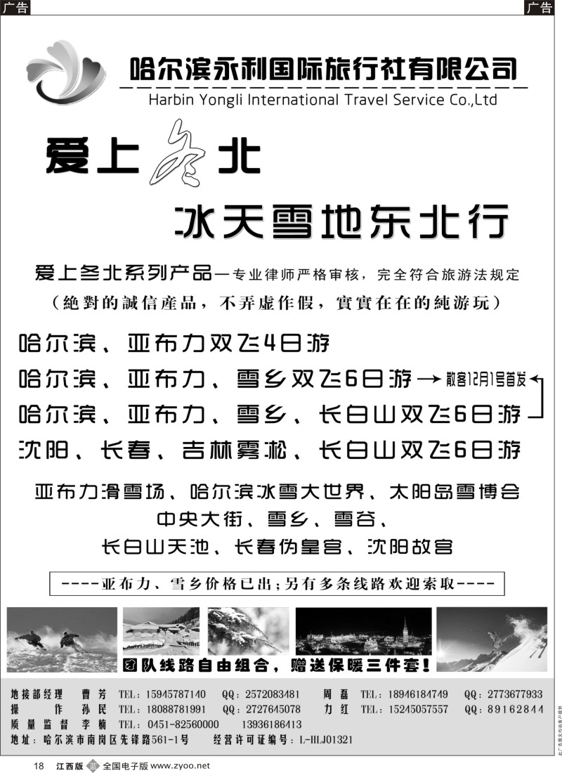 b黑018  哈尔滨永利国际旅行社