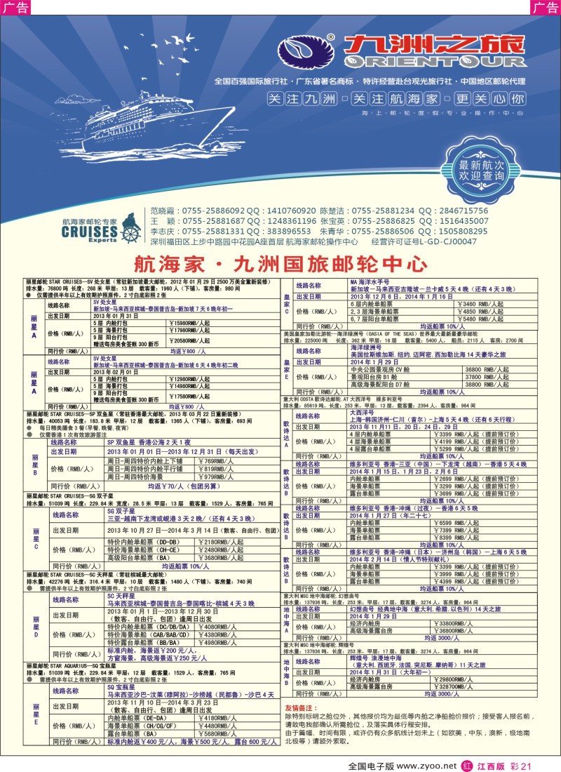 邮轮  r彩021  航海家—九洲国旅—专业邮轮操作中心