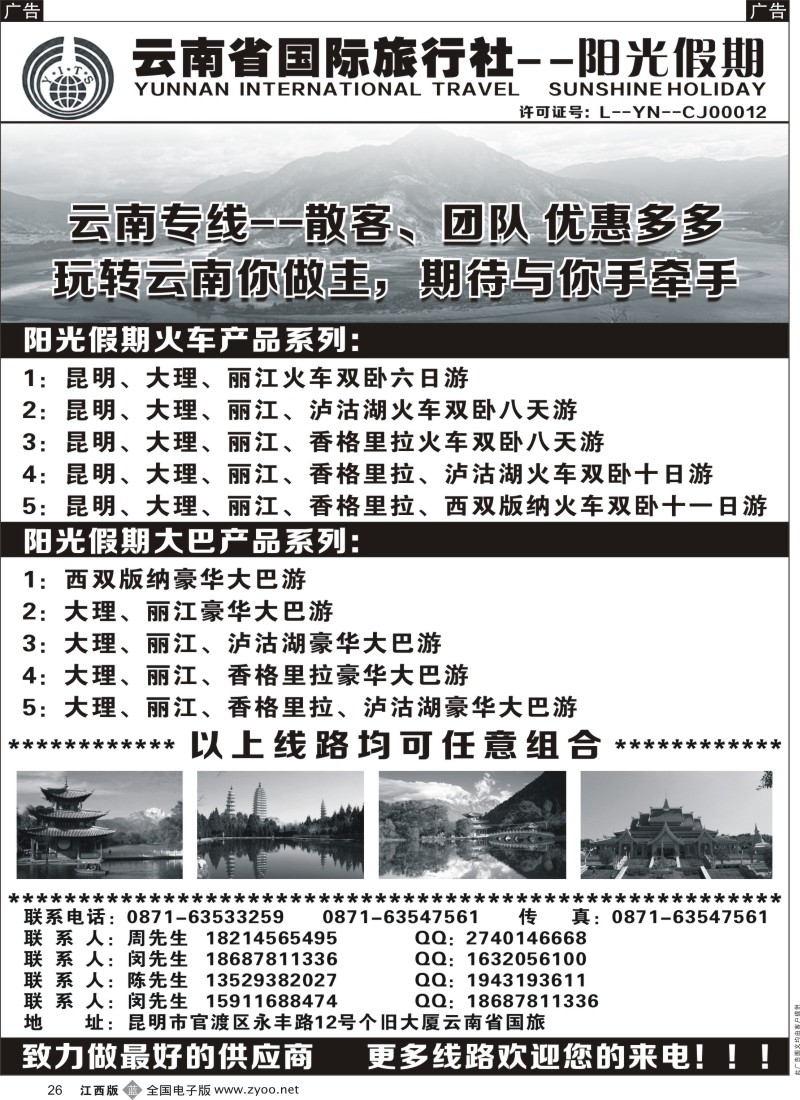 广西、桂林、云南  b黑026  云南省国旅--阳光假期